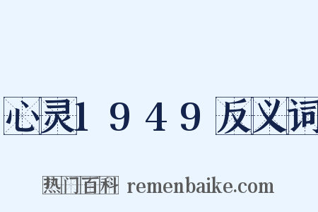 心灵1949反义词是什么意思的图片